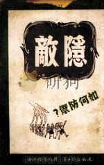 隐敌-如何防御 1949.05 PDF电子版封面 (英)米勒耳著;梅晋良译