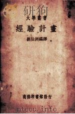 经验计书 1935.08 PDF电子版封面 刘仙洲编译