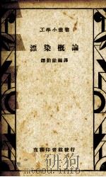 漂染概论 1936 PDF电子版封面 谭勤余编译