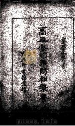 高血压的预防和疗养（1937 PDF版）