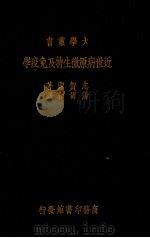 近世病原微生物及免疫学 1928 PDF电子版封面 (日)志贺洁著;汤尔和译