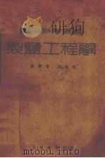 制盐工程学 全一册 1941 PDF电子版封面 王善政编著