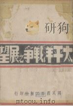 太平洋战争之展望（1942 PDF版）