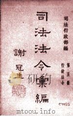 司法法令汇编  第五册  行政法令（1946 PDF版）