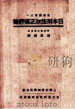 日本刑法改正案评论 1937 PDF电子版封面 (日)冈田朝太郎著;胡长清译述