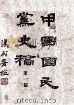 中国国民党史稿  第1册（1944 PDF版）