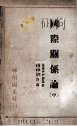 国际关系论  中（1933 PDF版）