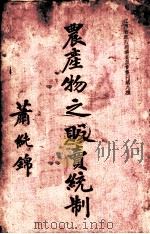农产物之贩卖统制（1935 PDF版）