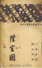 升官图 1946 PDF电子版封面 陈白尘著