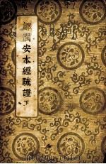 邹润安本经疏证  下   1937  PDF电子版封面    陆士谔主编 