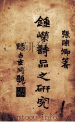 钟嵘诗品之研究（1926 PDF版）