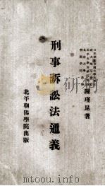 刑事诉讼法通义（1933 PDF版）