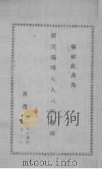 刑事诉讼法教程一册 1947 PDF电子版封面 蔡构枢衡著