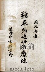糖尿病近世治疗法（1938 PDF版）