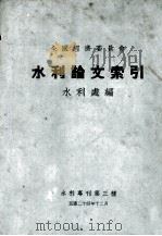 水利论文索引 1935 PDF电子版封面 全国经济委员会水利处编