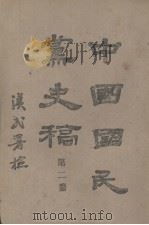 中国国民党史稿 第2册 1944 PDF电子版封面 邹鲁编著