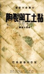 黏土工与制陶一册 1936 PDF电子版封面 李冰编译