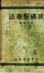 玻璃制造法   1940  PDF电子版封面    （英）玛省著；李仁堪译 