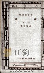 纺织  下   1934  PDF电子版封面    朱升芹著 