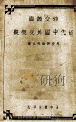 近代中国外交概观 1936 PDF电子版封面 郭斌佳等著
