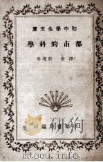 都市的科学 1936 PDF电子版封面 许达年译