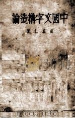 国文字构造论  全一册   1934  PDF电子版封面    戴君仁著 