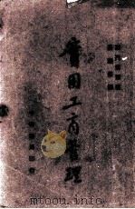 实用工商管理 1933 PDF电子版封面 (美)斯托卫尔(H.G.Stockwell)著;吴廉铭译