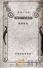 热带果树栽培法1册（1934 PDF版）
