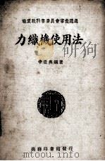 力织机使用法（1937 PDF版）