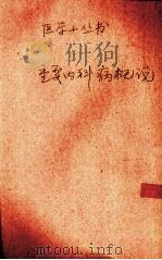 重要内科病概说 1932 PDF电子版封面 顾寿白编