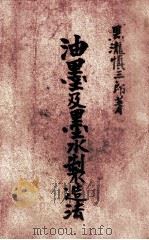 油墨及墨水制造法   1939  PDF电子版封面    （日）黑泷慎三郎著；李克农译；王永榜校 