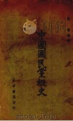 中国国民党概史 1939 PDF电子版封面 邹鲁编著