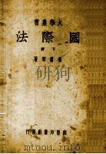 国际法 下 1943 PDF电子版封面 崔书琴编