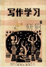 写作学习 总第6辑 1986 PDF电子版封面 《写作学习》编委会编