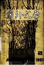 国外文学  1985年  第2期（1985 PDF版）