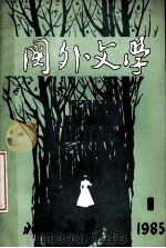 国外文学1985年第1期（1985 PDF版）