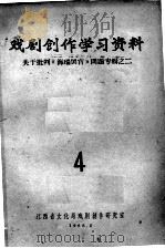 戏剧创作学习资料  关于批判《海瑞罢官》问题专辑之二  4（1966 PDF版）