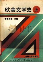 欧美文学史 上 1991 PDF电子版封面 7560120628 李尚信主编