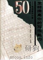 怎样提高你的写作能力?  写作技巧五十讲（1988 PDF版）