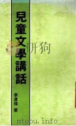 儿童文学讲话（1990 PDF版）