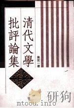 清代文学批评论集（1998 PDF版）