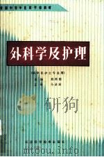 外科学及护理（1988 PDF版）