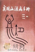 实用血液病手册 1986 PDF电子版封面 冉家彦,刘增延等编