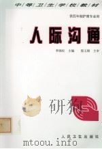 人际沟通（1999 PDF版）