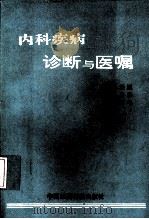 内科疾病诊断与医嘱 1993 PDF电子版封面 7506708167 陈治国等主编