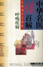 中华名医谈百病 呼吸疾病 1999 PDF电子版封面 7806198148 王镭主编;翁心植册主编