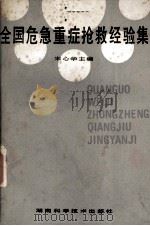 全国危急重症抢救经验集（1984 PDF版）