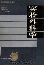 实验外科学 1991 PDF电子版封面 7533707087 安徽医科大学,皖南医学院,安徽中医学院联合编写