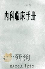 内科临床手册   1980  PDF电子版封面    《内科临床手册》编写组编 