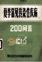 夏季常见传染性疾病200问答（1984 PDF版）
